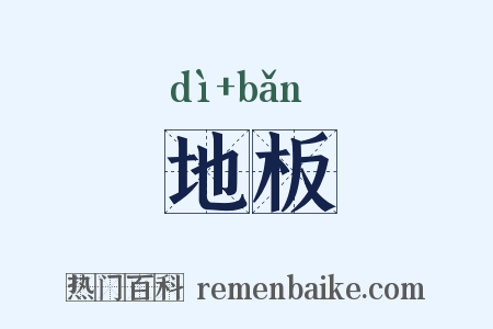 地板是什么意思的图片